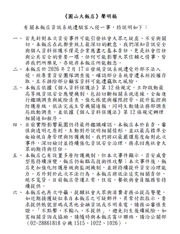 快新聞／顧客注意！圓山大飯店系統遭駭　部分資料恐已外洩