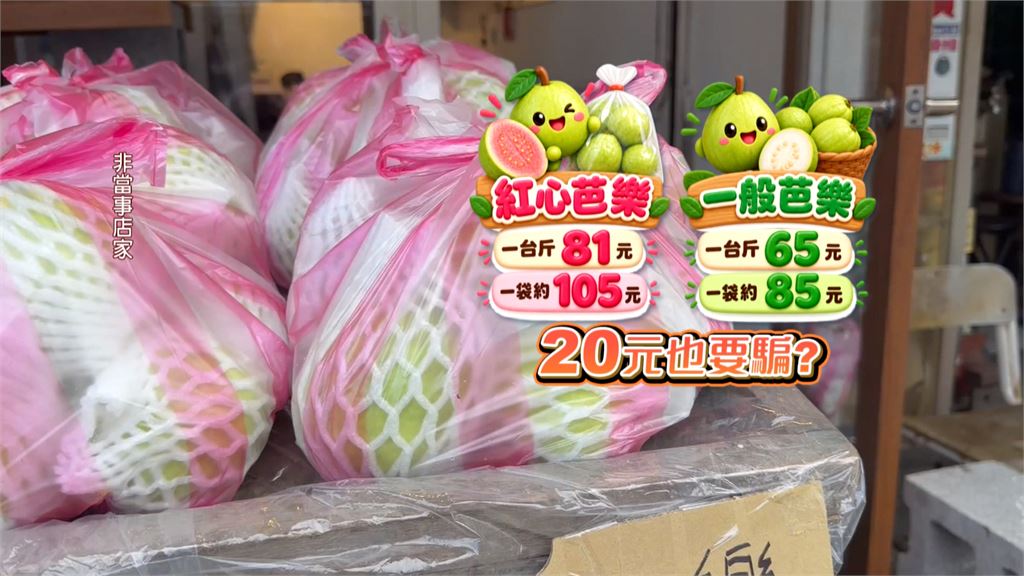 登門推銷自家產水果也要騙？　普通芭樂稱紅心芭樂還不給試吃