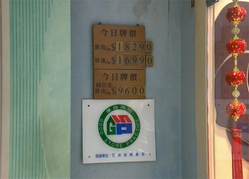 黃金驚驚漲 警方呼籲財不露白 避免歹徒覬覦