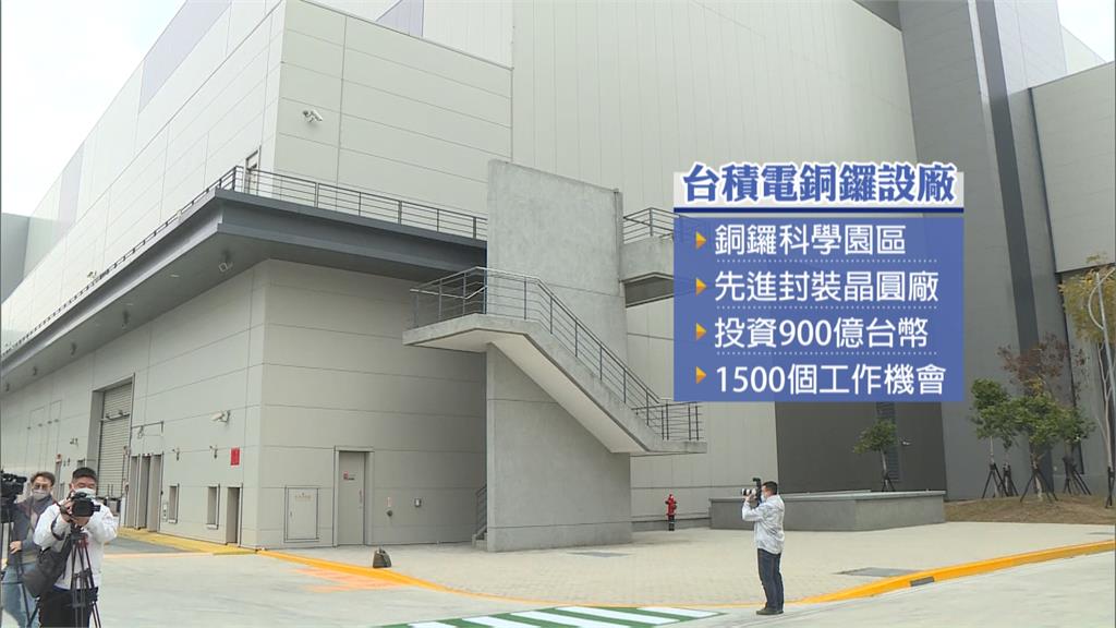 台積電砸900億建銅鑼先進封裝廠 將創造1500個工作機會