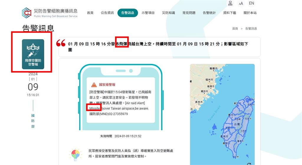 快新聞/防空警報英文誤植「中國發射飛彈」 國防部致歉曝原因