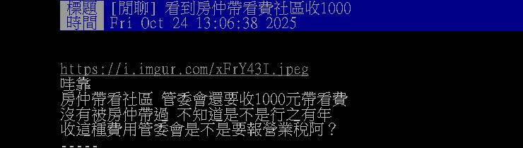 房仲太難了？社區管委會收「4位數帶看費」網傻眼：這樣怎麼賣