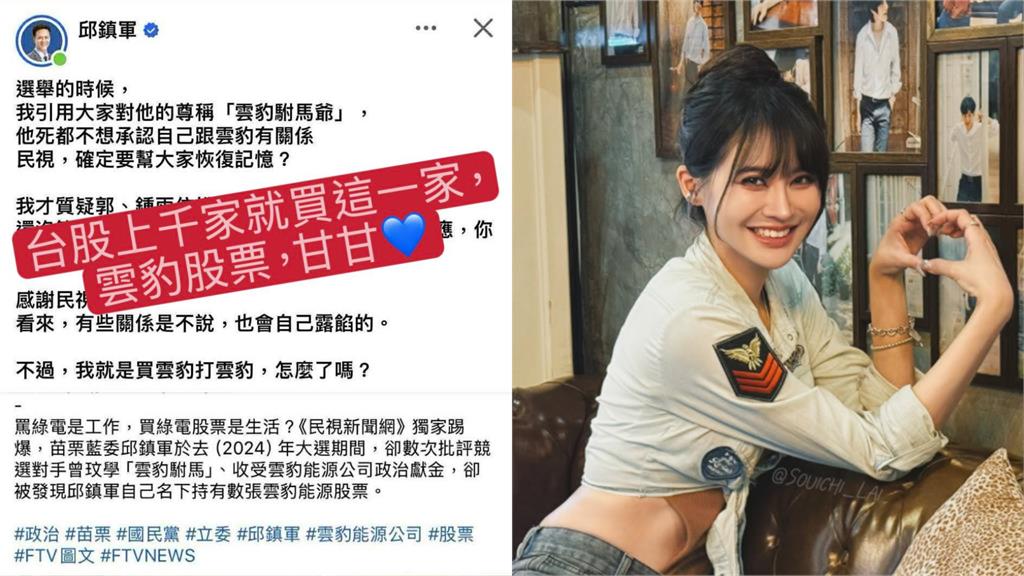 邱鎮軍遭爆「買雲豹罵雲豹」選舉時卻猛譙？賴品妤酸：台股上千家偏要贊助我