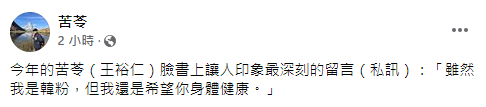快新聞/苦苓自曝收到韓粉祝福 網:希望韓粉身體健康陪韓國瑜到退休