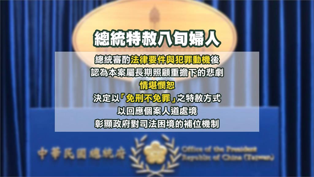 八旬婦悶死癱瘓兒 賴總統「情堪憫恕」批示特赦