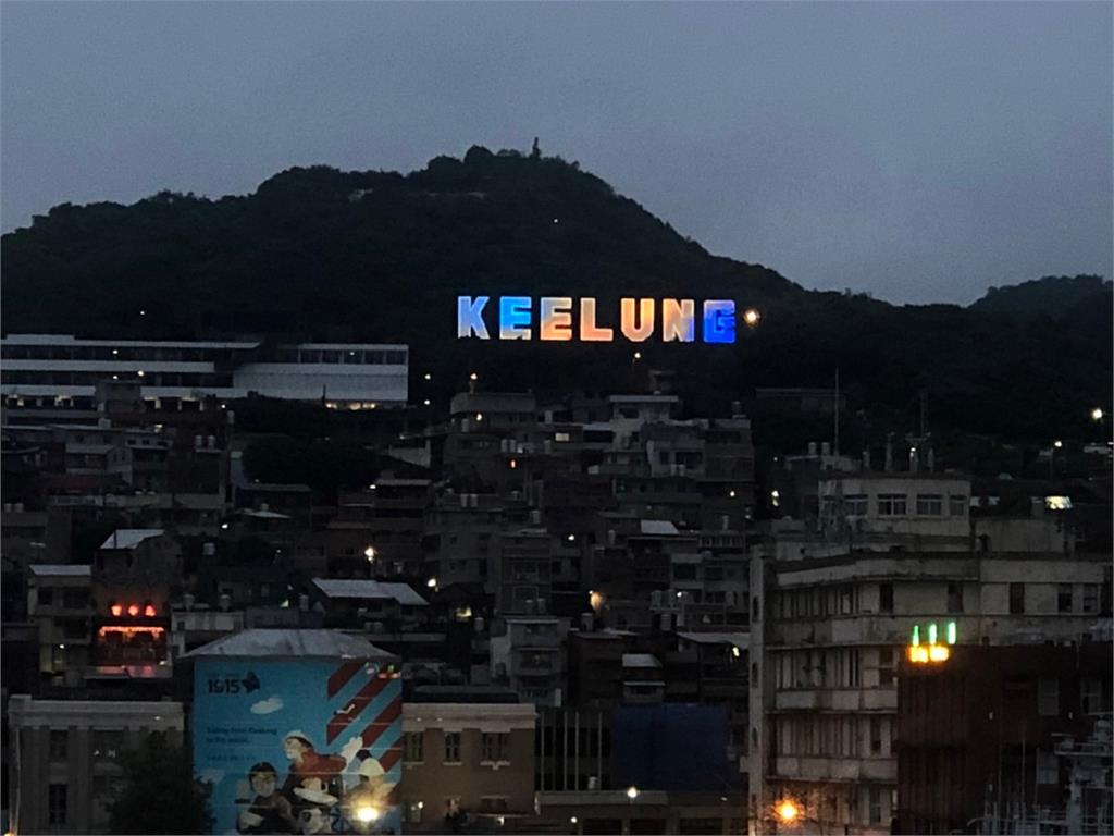 快新聞／基隆「KEELUNG」地標改裝重新點亮城市　帶來全新視覺展演