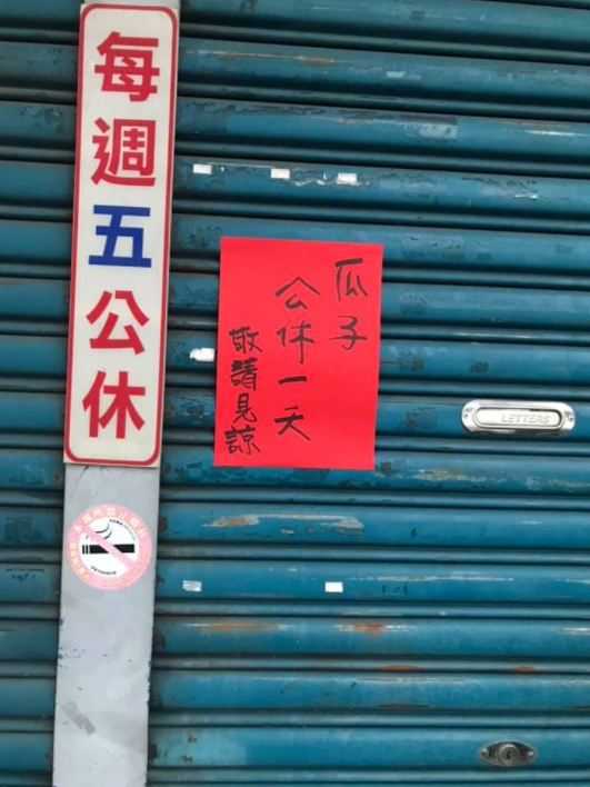「瓜子」公休1天!店家公告好特別 內行秒懂:老闆客家人
