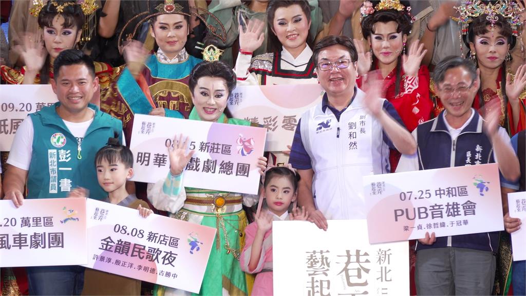 免費看明華園　「2026新北巷弄藝起來」連四個月開演
