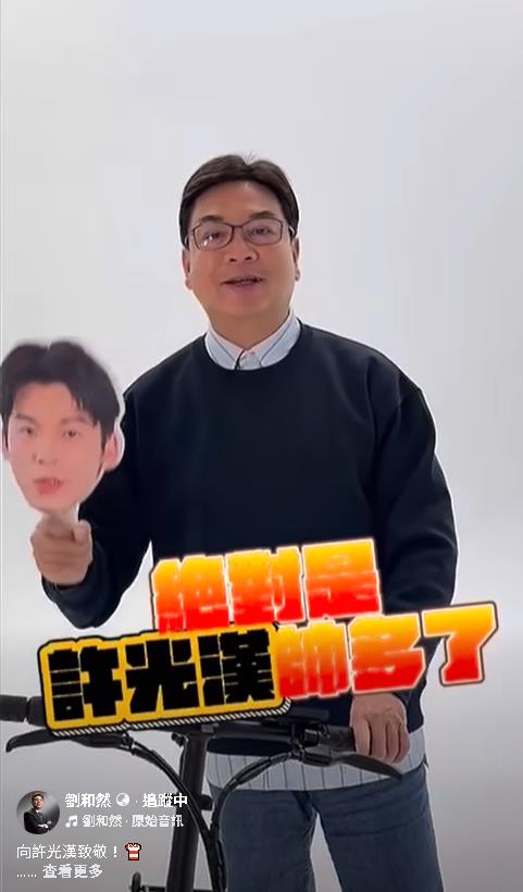 劉和然參選起手式「超慘」!模仿許光漢穿搭自評「絕對比他帥」被罵翻