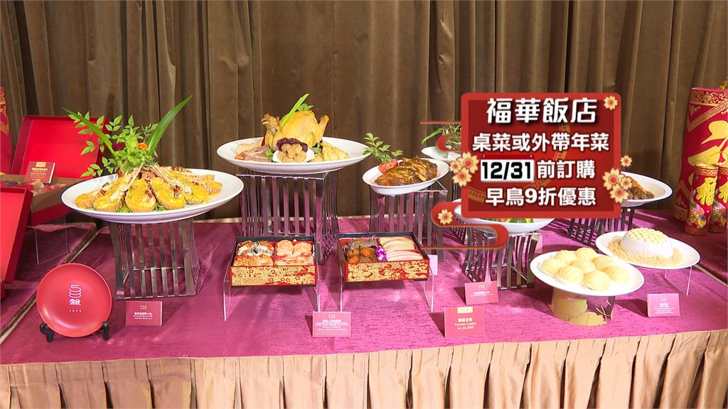 飯店圍爐訂位幾乎滿　再推外帶年菜搶年菜商機