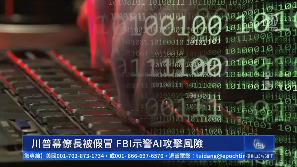 AI扮美國國務卿! 多位高官收「冒牌盧比歐」訊息