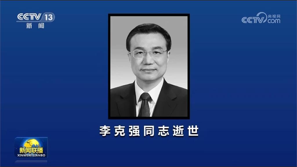 多家媒體提早披露李克強死訊! 專家懷疑死因不單純