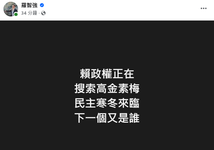 快新聞／高金素梅遭搜索「羅智強竟扯民主寒冬」　律師揭司法實務反嗆「簡直法盲」
