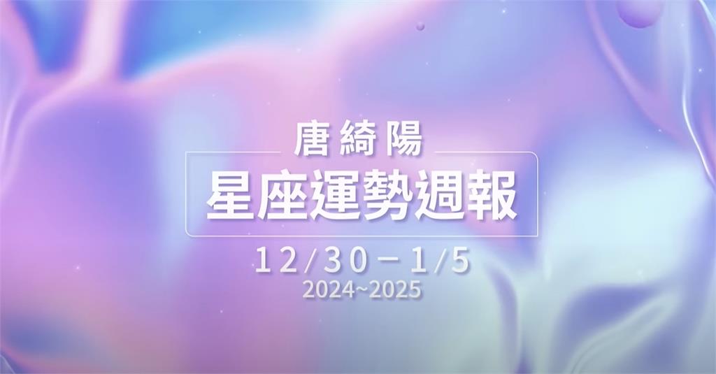 迎接新的一年!唐綺陽分析本週星座運勢 跨年活動多「1星象」當心自身安全