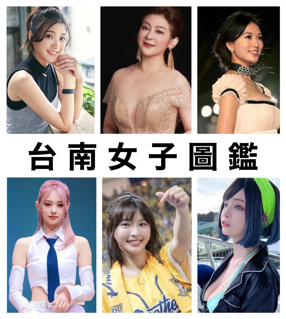 「台南女子圖鑑」出爐！第一名模、周子瑜6大正妹全上榜　7千網狂讚