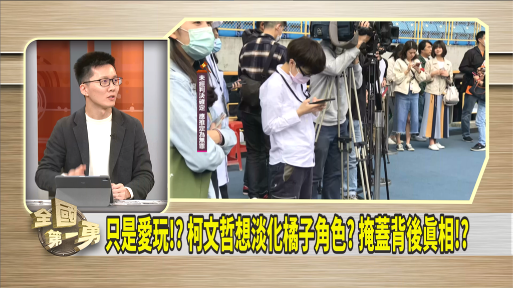 第一勇(影)／不確定橘子是否為「愛玩的小孩」？他揭謎底：「愛玩法律」！