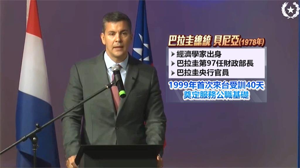 不畏中方施壓！　巴拉圭總統貝尼亞今來台國是訪問