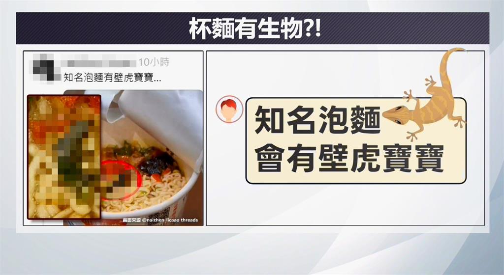 噁心！知名杯麵驚見「乾掉壁虎」　民眾Ｐ０怒控食慾全無