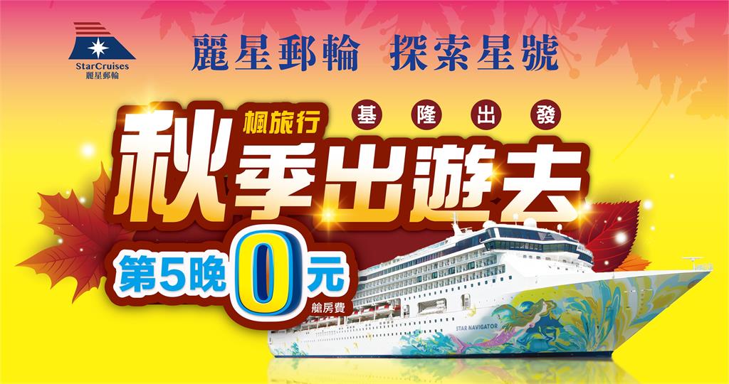 麗星郵輪2.0前進2026台北國際夏季旅展 秋季5晚航程買4晚送1晚領軍