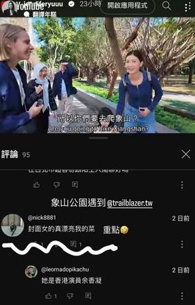 YTR象山拍片遇「路人辣媽」!4萬網猛盯身分曝:是余香凝 YTR象山拍片遇「辣媽」牽娃逛公園!登影片封面身分曝:是影后余香凝