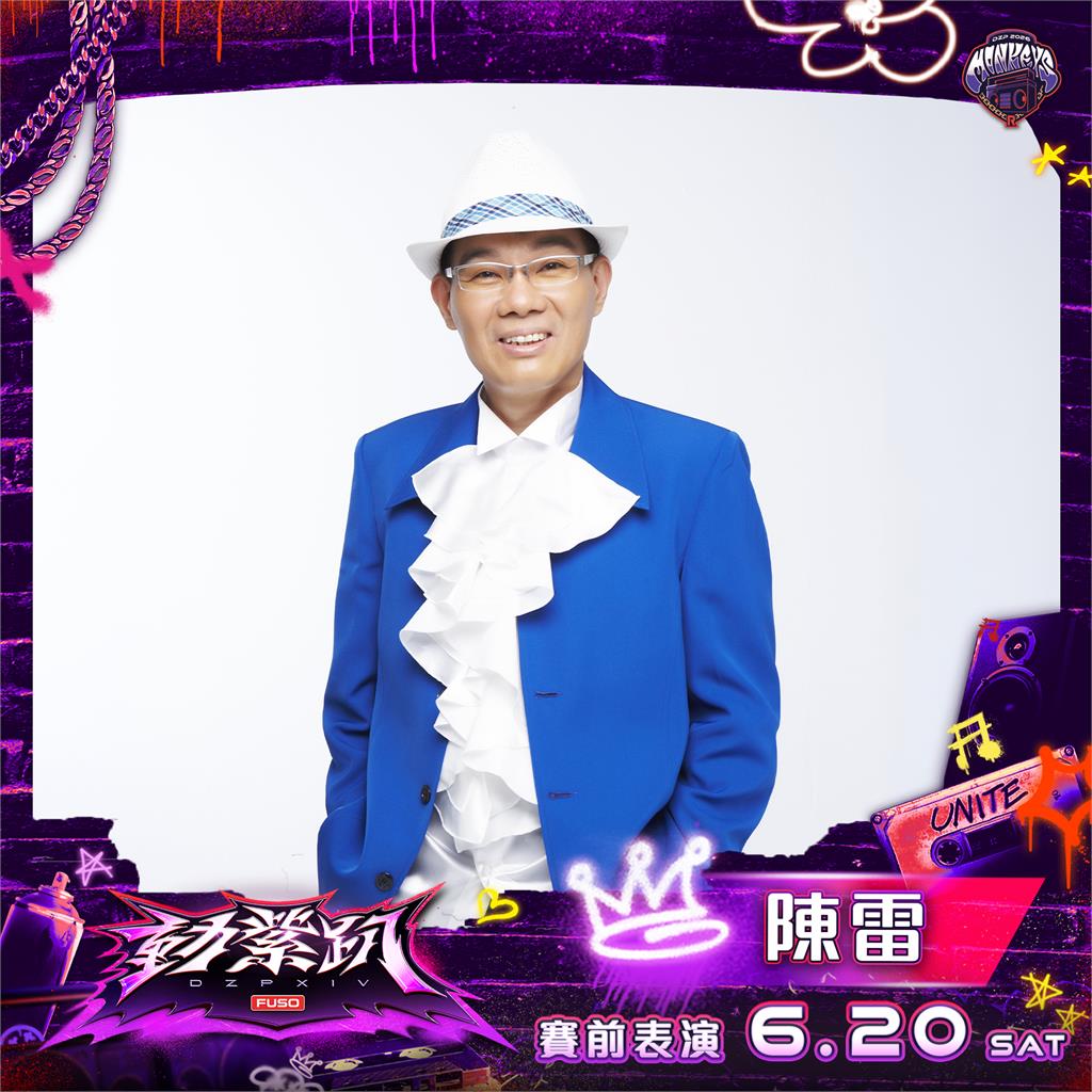 中職/動紫趴眾星雲集!台語天王陳雷賽前暖場賽後金曲歌王呂士軒、家家與八三夭登台