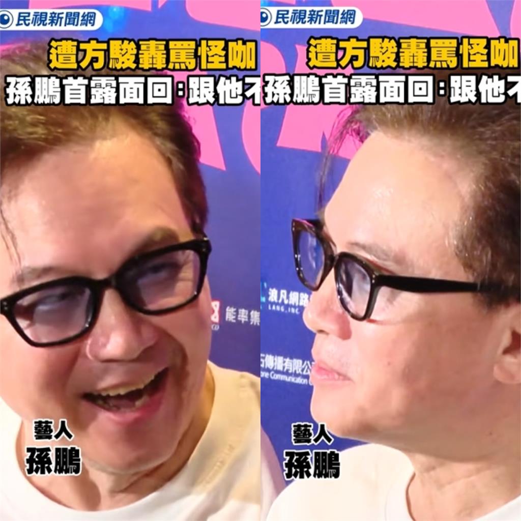 孫鵬提孫安佐從兒子改稱「孫先生」迴避！回應被方駿狠酸：我不熟