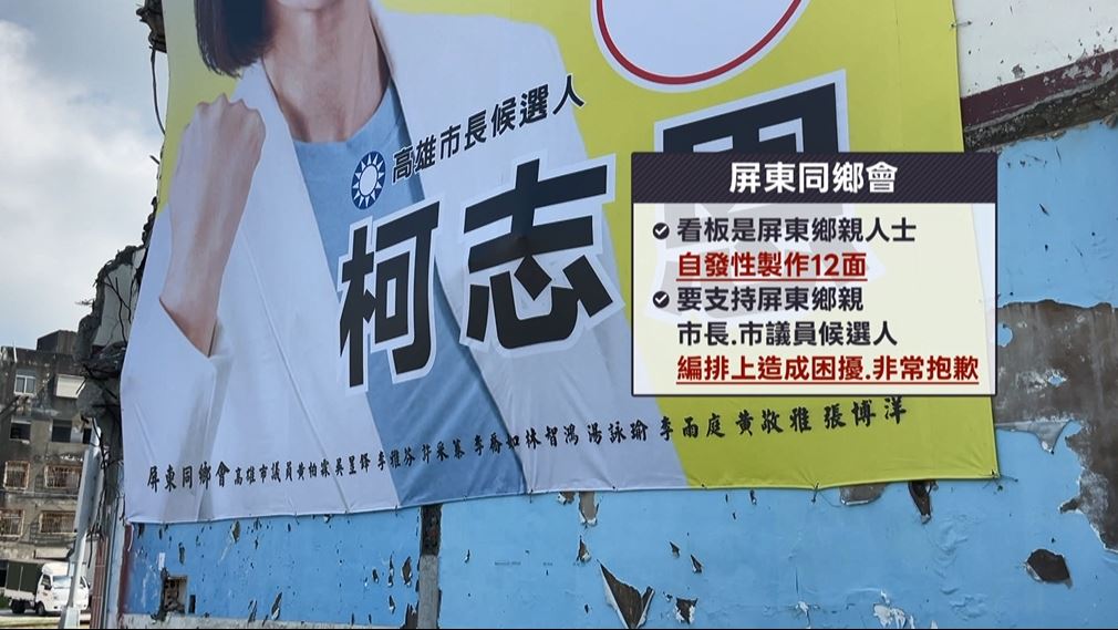 強迫中獎鬧劇　挺柯志恩看板惹議　屏東同鄉會道歉：鄉親自發性製作