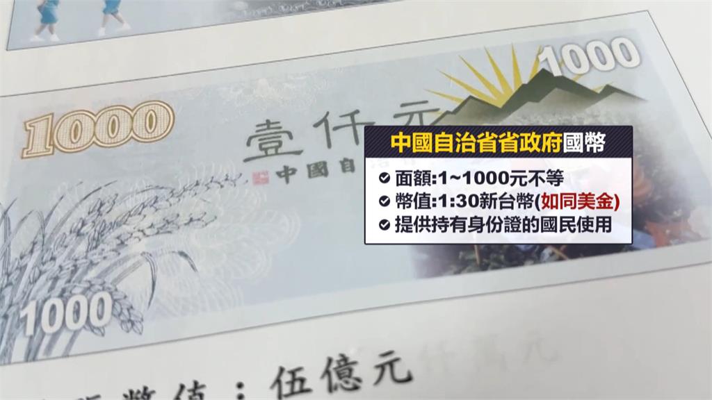 真實版大富翁？　宜蘭「中國自治政府」創辦人印製國幣　