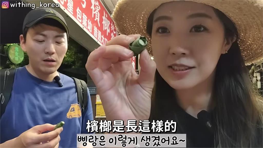 台灣人喜歡吃?韓導遊初體驗檳榔滿臉疑問 網佩服:很多人不敢嘗試
