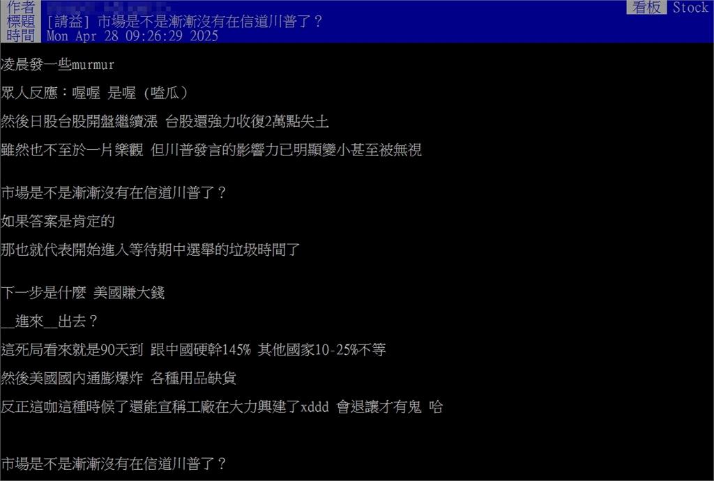 市場態度變了!他嘆川普的談話失去信任 一票網認同:像放羊的孩子