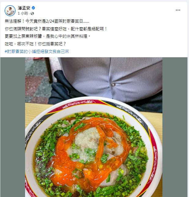 吃肉圓香菜加到爆　潘孟安的小編崩潰了
