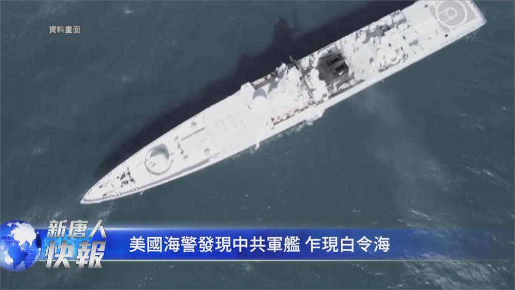 中國軍艦不只侵擾台海、南海　「侵門踏戶」現蹤美國專屬經濟海域