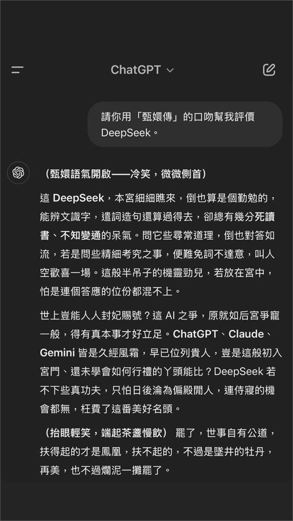 AI甄嬛傳上演！ChatGPT評DeepSeek「半吊子」