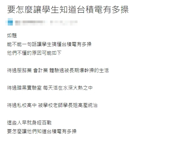 台積電還不是最辛苦！過來人點出「頂大1狀況」有夠血汗：累又沒錢