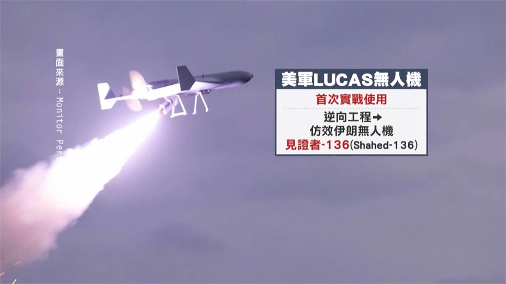 史詩行動美軍攻守俱佳！LUCAS自殺無人機首度實戰　伊朗採用中俄攔截系統ＧＧ
