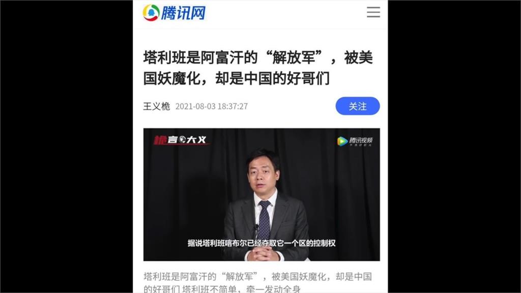 中媒讚塔利本如「阿富汗解放軍」!華裔政治評論家:中國開始頭痛了