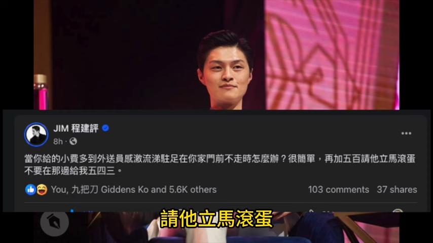 博恩贈外送員小費被批造假遭炎上 他整理懶人包指:加料加到像在set