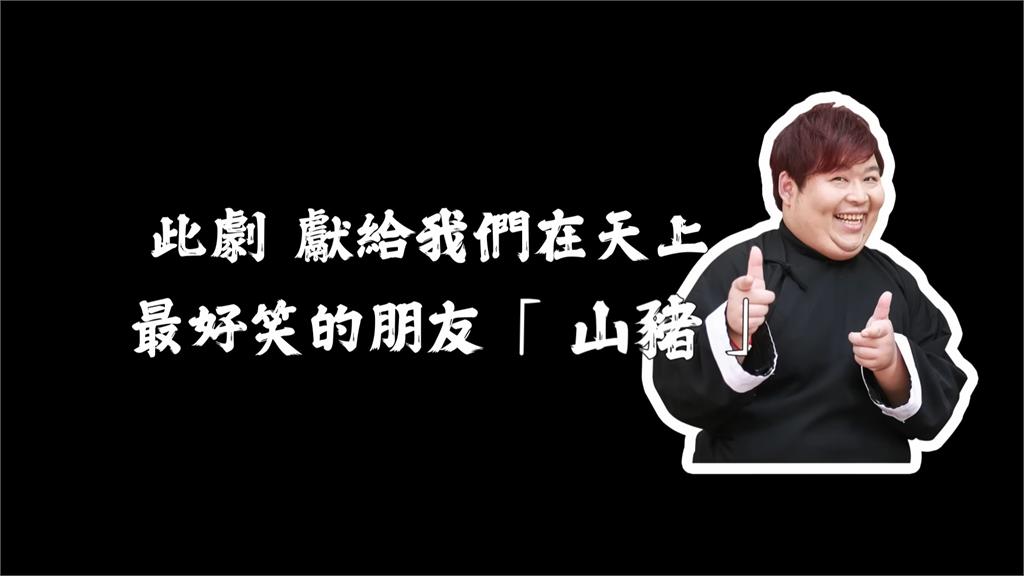 羅時豐合體瘋神三小福!逸翔重現經典「殺蛇」 謝幕網友反淚:緬懷山豬