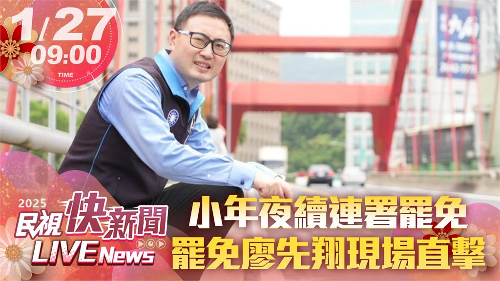 LIVE／寒流吹不熄罷免怒火！　王鴻薇、廖先翔罷免連署現場直擊