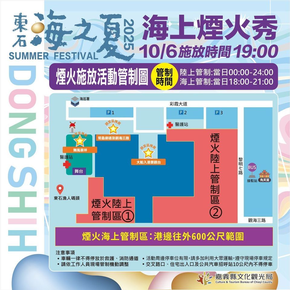 2025東石海之夏10/6海上煙火秀登場 　接駁車預約與交通管制一次看