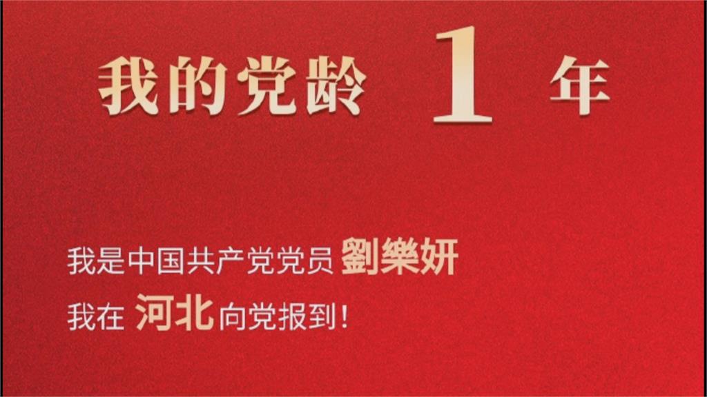 自稱中共黨員！　劉樂妍爽喊「有1年黨齡」恐挨罰