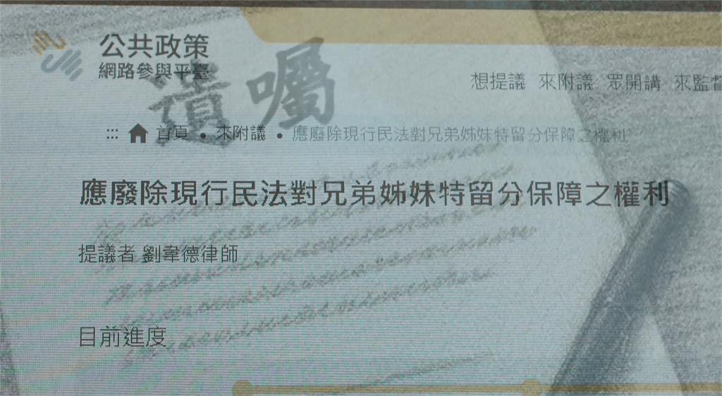 真正回歸遺囑自由！"兄弟姊妹特留分"走入歷史