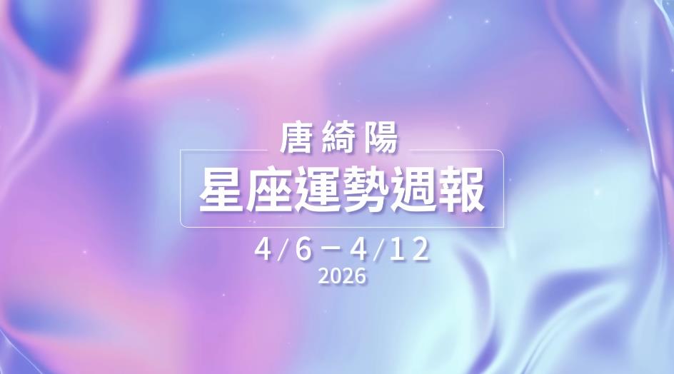 唐綺陽曝一週星座運勢！這天之前「易急躁」當心擦槍走火