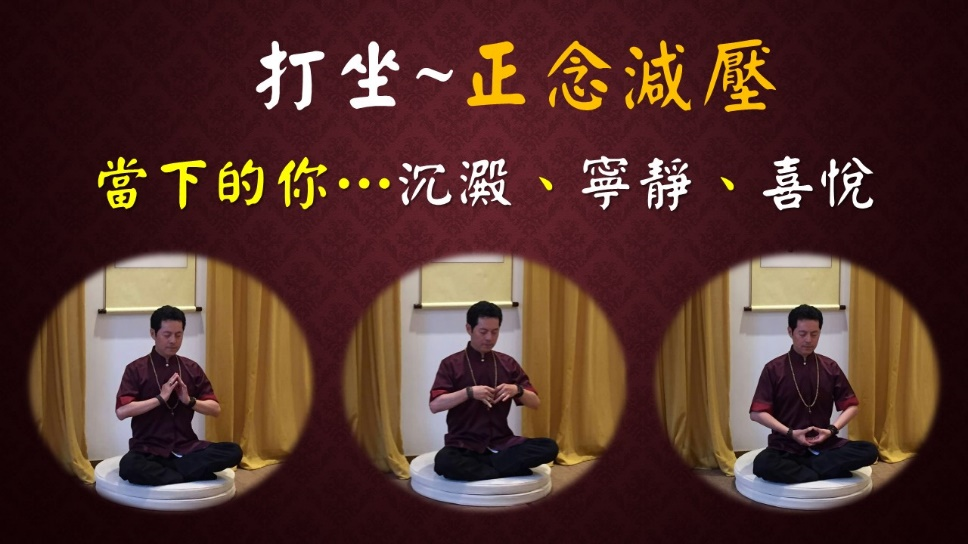 「正念減壓」緩解壓力一把罩!命理老師曝身心靈平衡「解脫1祕訣」