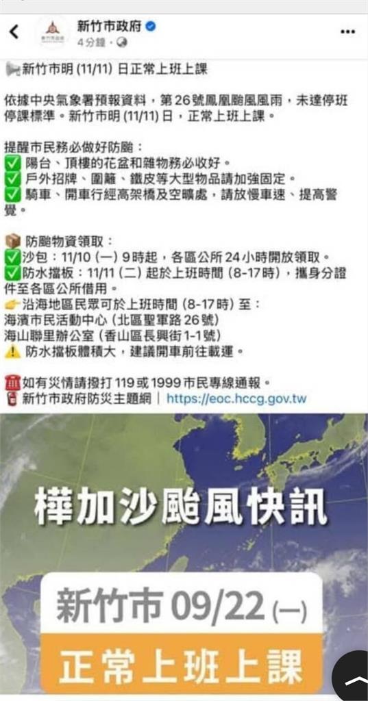 快新聞／你累了嗎？竹市府臉書「鳳凰搞成樺加沙」　網笑：快叫光復鄉撤離