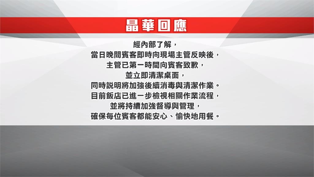 晶華鐵板燒慶生驚見「蟑螂竄餐盤」　　業者竟回：昨天才消毒難免遇到
