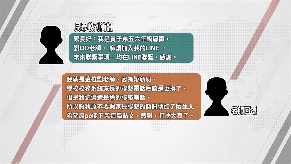 民眾收到老師加LINE簡訊　以為詐騙新手法