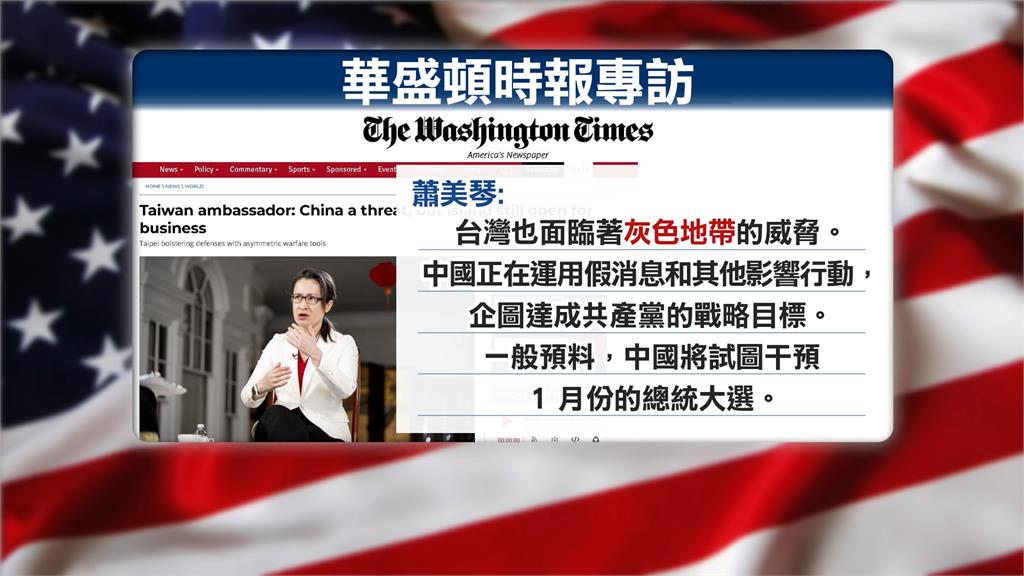 蕭美琴分析中國將試圖干預總統大選　美眾議員回應炸台積電爭議