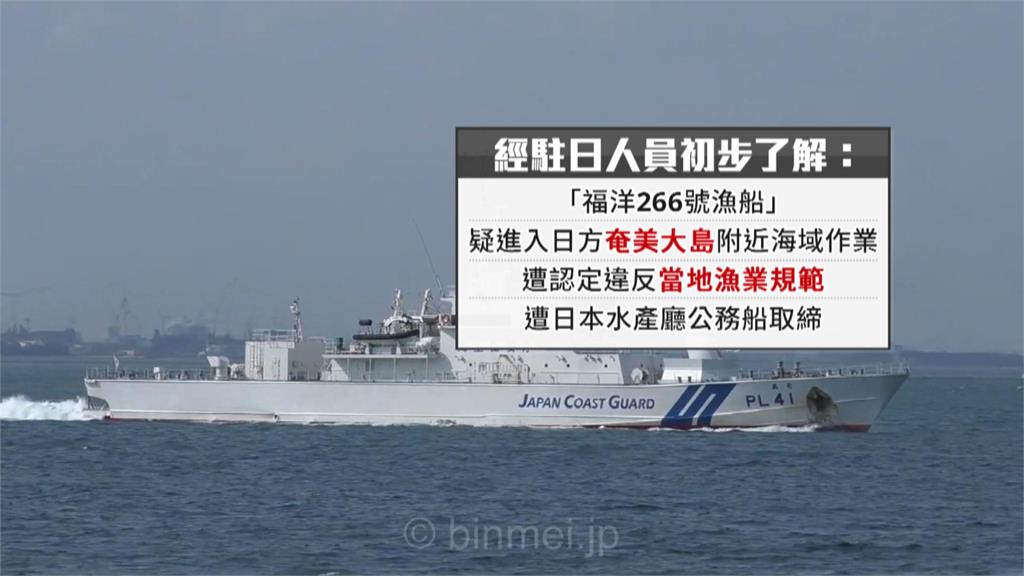 基隆漁船「福洋266號」捕撈鎖管 日方認定進入奄美大島海域攔截登檢
