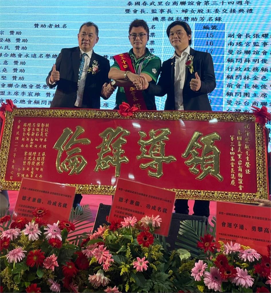 傳承逾半甲子!「泰國春武里台商聯誼會」 35週年慶暨會長交接隆重登場